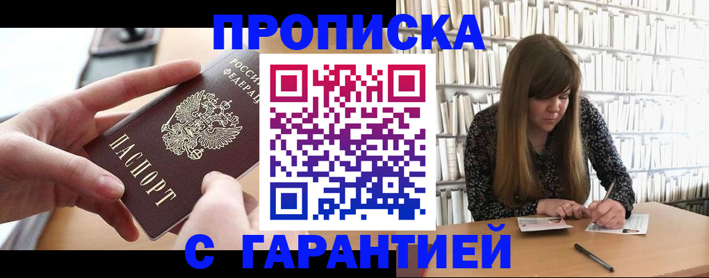 купить прописку в Кувшиново