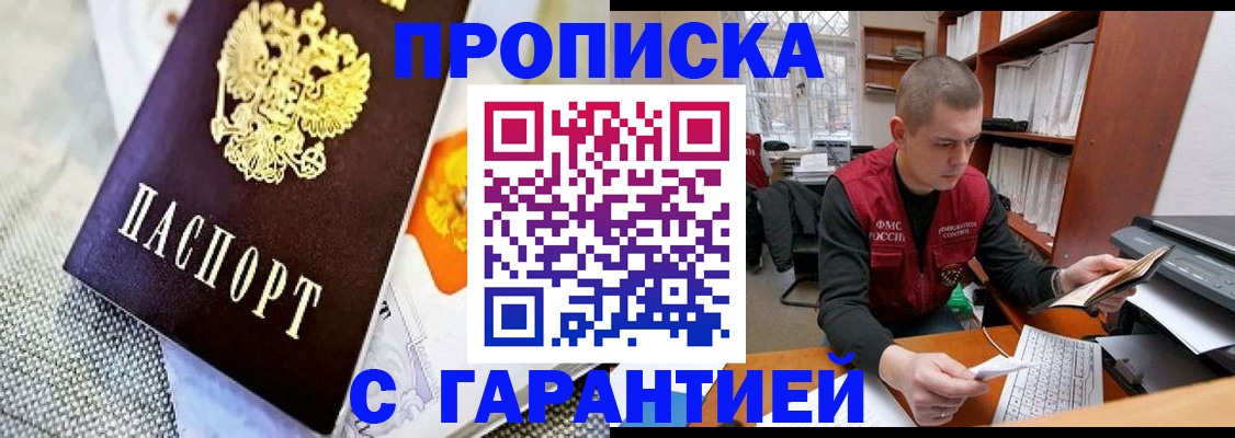 купить прописку в Кувшиново